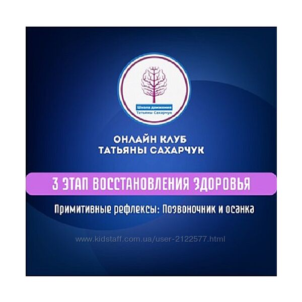 Татьяна Сахарчук 3 этап восстановления здоровья Примитивные рефлексы