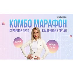 Марина Корпан Комбо Марафон. Стройное лето с Мариной Корпан 2024