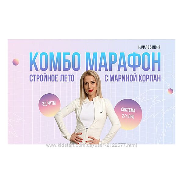 Марина Корпан Комбо Марафон. Стройное лето с Мариной Корпан 2024