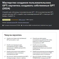 Создание пользовательских GPT научитесь создавать собственные GPT 2024