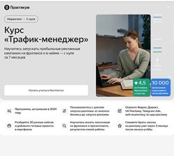 Яндекс Практикум Трафик-менеджер