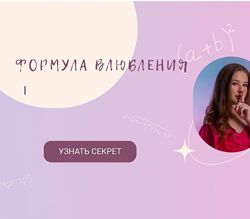 Lina Secretss Гайд Формула влюбления 2023