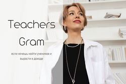 Ирина Кузнецова TeachersGram. Курс по соцсетям для преподавателя 2024