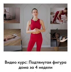 Елизавета Зуйкова Подтянутая фигура дома за 4 недели 2024