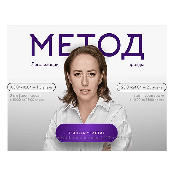 Юлия Ивлиева Метод легализации правды. 1 и 2 ступень. Тариф Базовый 2024