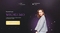 Юлия Ивлиева Witches 29.0 Базовый курс 2023