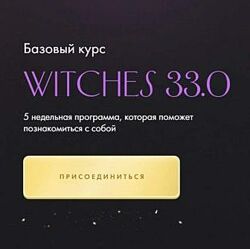 Юлия Ивлиева Witches 33.0. Тариф Самостоятельное прохождение 2023