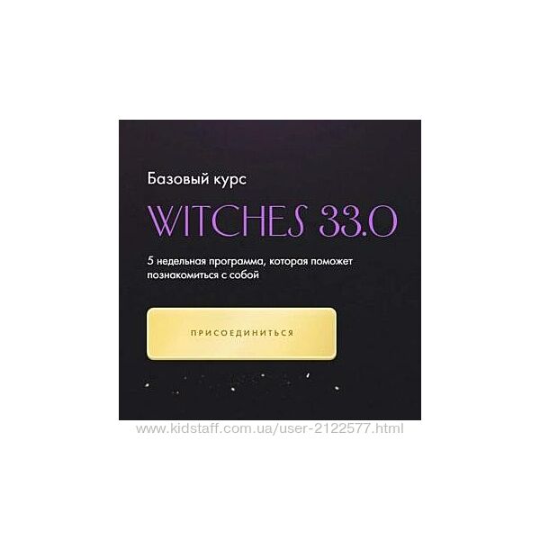 Юлия Ивлиева Witches 33.0. Тариф Самостоятельное прохождение 2023