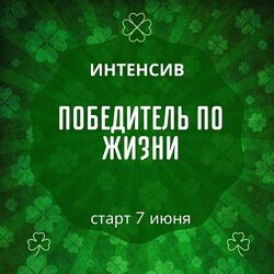 Марина Майская Победитель по жизни 2024
