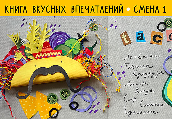 Саша Крю Рисовальный онлайн-лагерь. 1 смена Книга вкусных впечатлений 2024