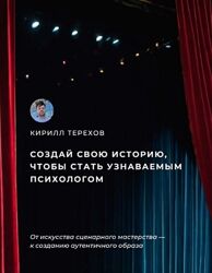Кирилл Терехов Гайд Создай свою историю, чтобы стать узнаваемым психологом