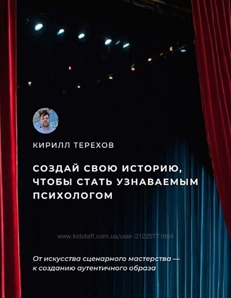 Кирилл Терехов Гайд Создай свою историю, чтобы стать узнаваемым психологом