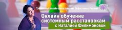 Наталия Филимонова Онлайн обучение системным расстановкам
