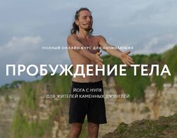 Atmarama Yoga Каруна Рам - Пробуждение тела 2020