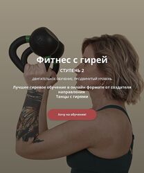 Ольга Суворова Фитнес с гирей Ступень 2 2024