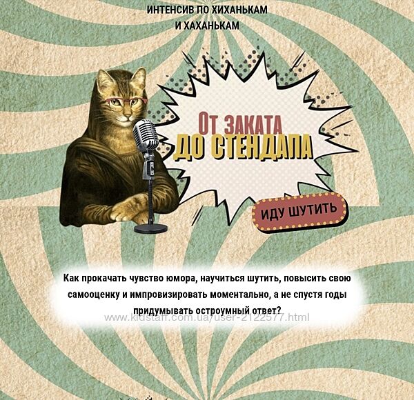 Катерина Яшина Интенсив по хиханькам и хаханькам от заката до стендапа