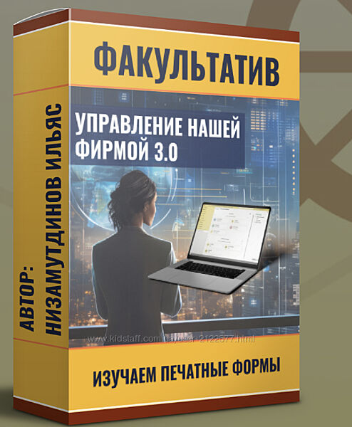 Ильяс Низамутдинов Управление нашей фирмой 3.0 Изучаем печатные формы 2024
