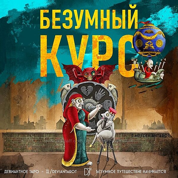 Алина Базарова Безумный Курс по Таро Девиантной Луне 2023