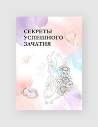Гулар Гулиева Секреты успешного зачатия 2024