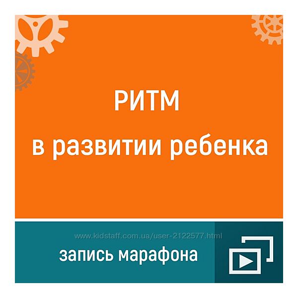 Ольга Шевченко Ритм в развитии ребенка
