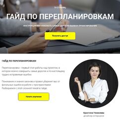 Кристина Чемелова Гайд по перепланировкам 2024