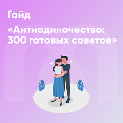 София Авдюхина, Ника Набокова Гайд Антиодиночество 300 готовых советов 2024