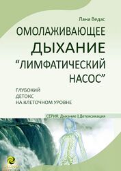Лана Ведас Омолаживающее дыхание Лимфатический насос 2024