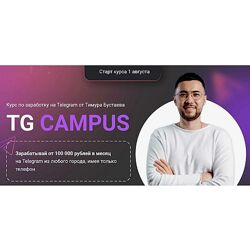 Тимур Бустаев Tg campus Тариф База 2024