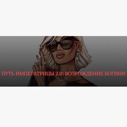 SB Goddess Путь императрицы 2.0 возрождение богини. Тариф Расширенный 2024