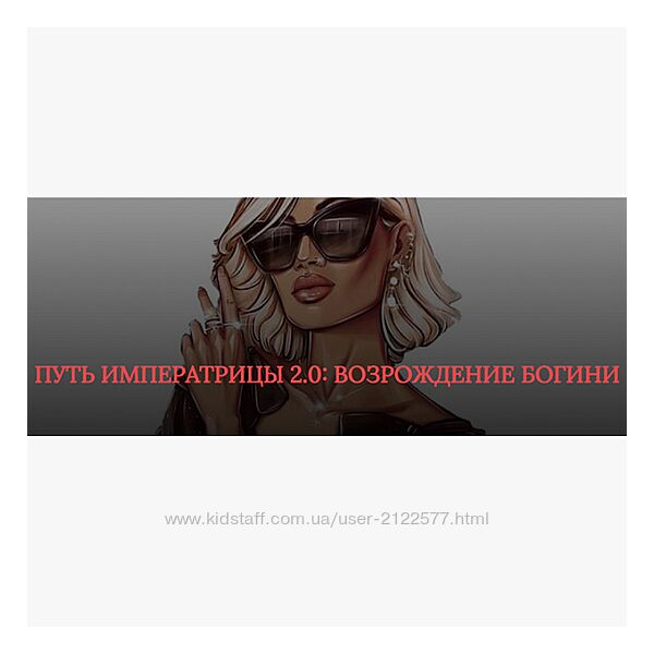 SB Goddess Путь императрицы 2.0 возрождение богини. Тариф Расширенный 2024