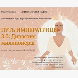 SB Goddess Путь императрицы 3.0 возрождение богини. Тариф Продвинутый