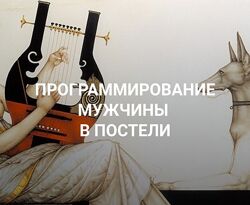 Екатерина Любимова Программирование мужчины в постели 2023