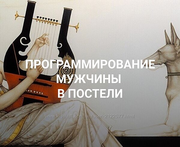 Екатерина Любимова Программирование мужчины в постели 2023