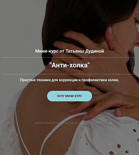 Татьяна Дудина Анти-холка. Простые техники для коррекции и профилактики