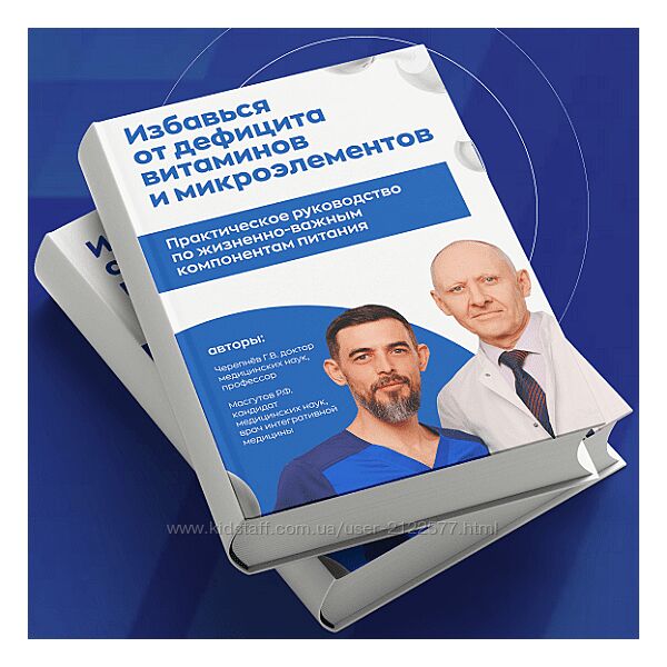 Р. Масгутов Избавься от дефицита витаминов и микроэлементов без врачей 2024