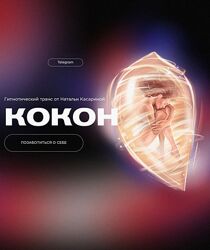 Наталья Касарина Гипнотический транс Кокон 2023