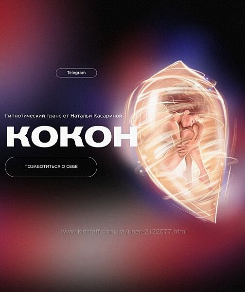 Наталья Касарина Гипнотический транс Кокон 2023