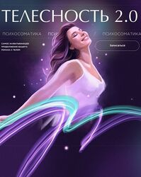 Наталья Касарина Телесность 2.0. Психосоматика 