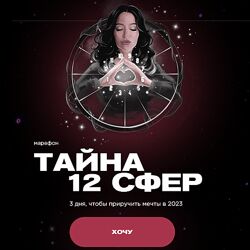 Наталья Касарина Тайна 12 сфер 2023
