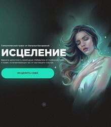 Наталья Касарина Исцеление. Гипнотический транс 