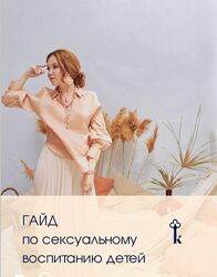 Наталья Касарина Гайд по сексуальному воспитанию детей