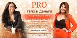Наталья Касарина, Елена Друма Pro тело и деньги