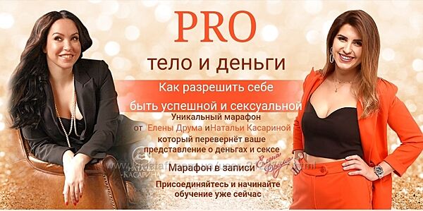 Наталья Касарина, Елена Друма Pro тело и деньги 