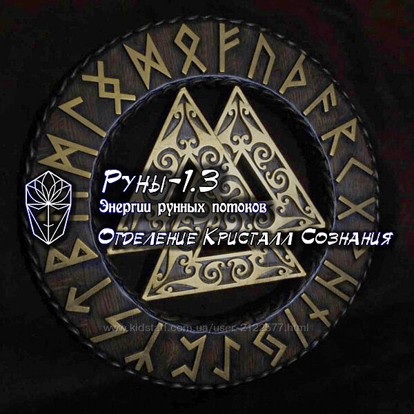Проект Игра Атлантида Кристалл Сознания Руны-1.3 Энергетика рунных потоков