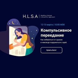 HLSA Компульсивное переедание Как избавиться от срывов и подружиться с едой