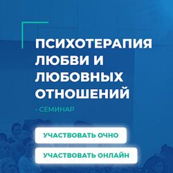 Сергей Ковалев Психотерапия любви и любовных отношений 2024