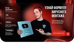  Егор Дазлинг  Монтаж по принципу Зацепил, Удержал, Досмотрел 2024