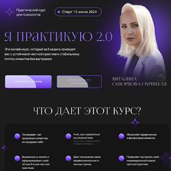 Виталина Скворцова-Охрицкая Я практикую 2.0. Тариф Поток клиентов 2024