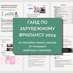 Миля Котлярова Гайд по выходу на зарубежный фриланс 2024