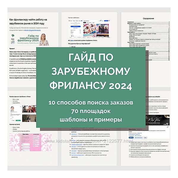Миля Котлярова Гайд по выходу на зарубежный фриланс 2024